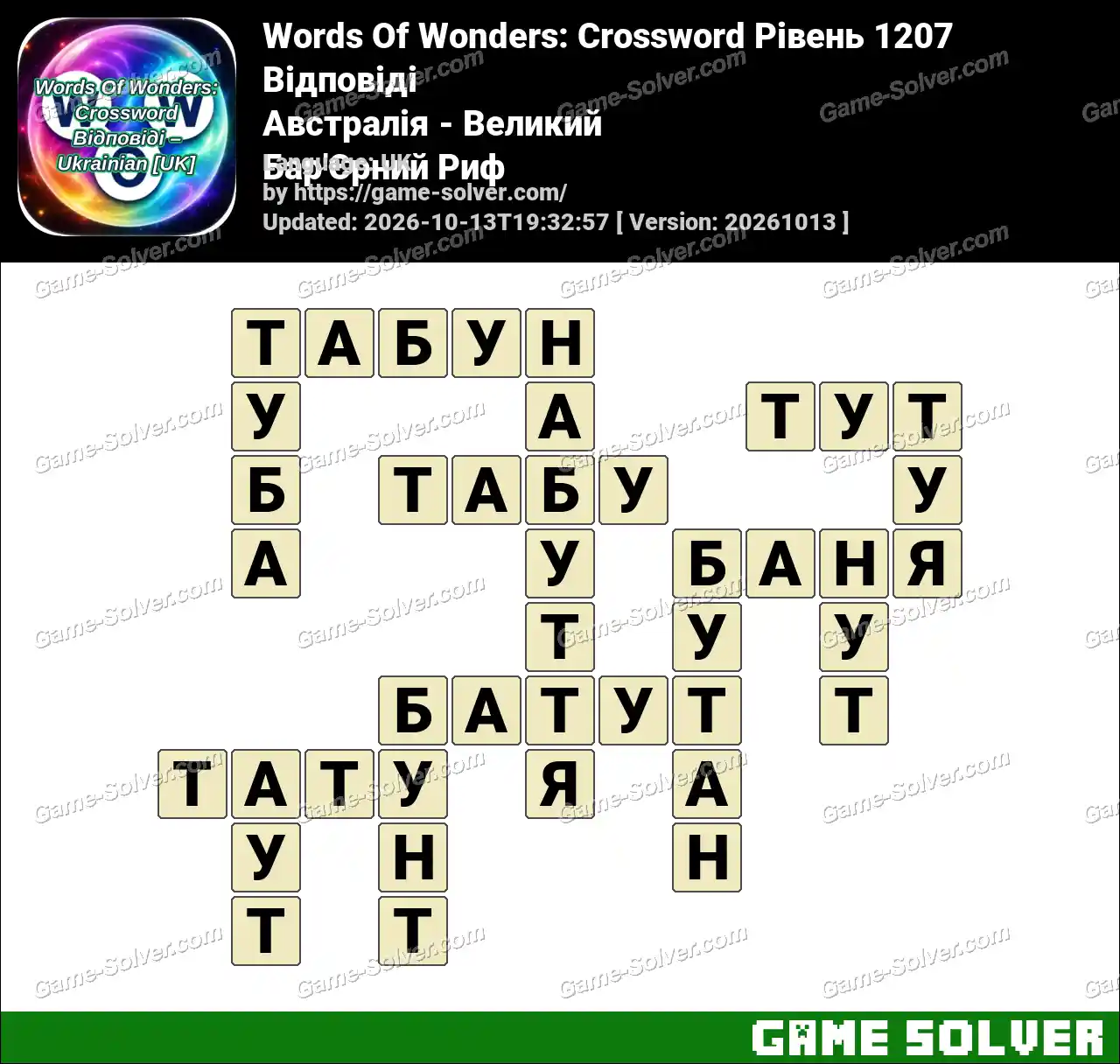 Words Of Wonders: Crossword Рівень 1207 Відповіді – Австралія – Великий Бар’Єрний Риф